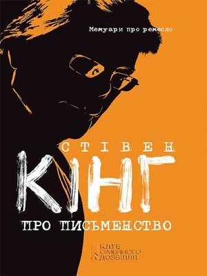cover image of Про письменство. Мемуари про ремесло (Pro pis'menstvo. Memuari pro remeslo)